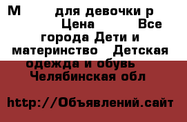 Мinitin для девочки р.19, 21, 22 › Цена ­ 500 - Все города Дети и материнство » Детская одежда и обувь   . Челябинская обл.